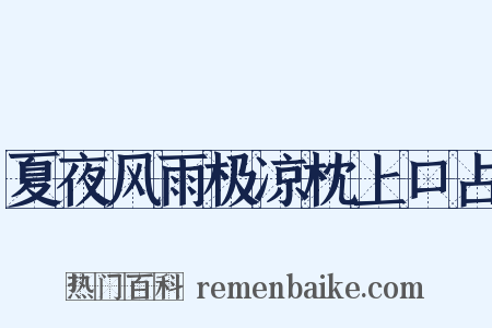 夏夜风雨极凉枕上口占是什么意思的图片